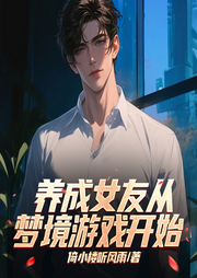 養成女友從夢境游戲開始