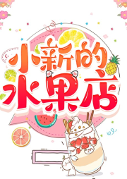 小新的水果店