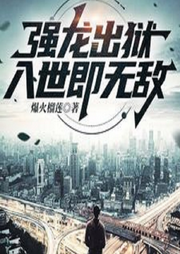 強龍出獄，入世即無敵