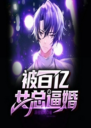 被百億女總逼婚