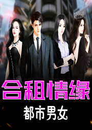 合租情緣：都市男女
