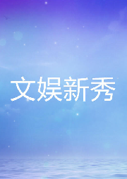 文娛新秀