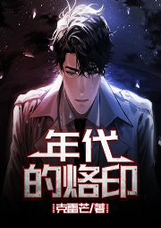 年代的烙印