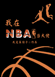 我在NBA當(dāng)大佬