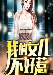 我的女兒不好惹