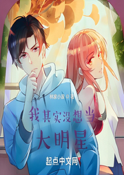 我其實沒想當大明星