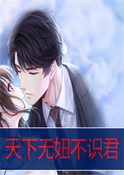 天下無妞不識君