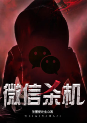微信殺機