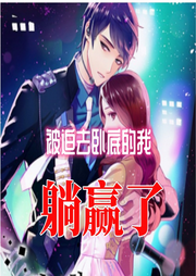 【甜文】被迫去臥底的我躺贏了