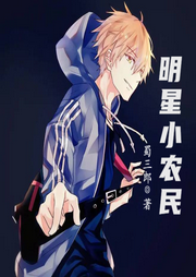 明星小農民