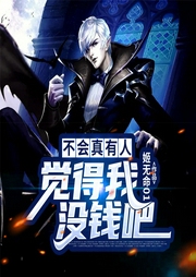 不會(huì)真有人覺得我沒錢吧