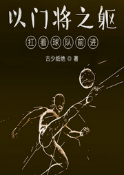 以門將之軀，扛著球隊前進