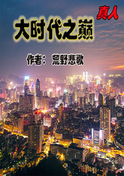 大時代之巔
