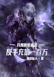 開(kāi)局賬號(hào)被盜，反手充值一百萬(wàn)