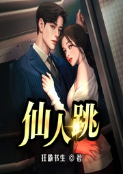 仙人跳