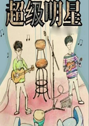 超級(jí)明星