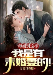 師姐別這樣，我是有未婚妻的