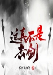 這真不是擊劍