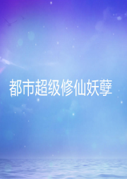 都市超級修仙妖孽