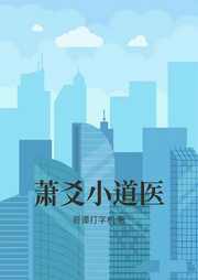 蕭爻小道醫