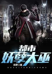 都市妖孽大巫