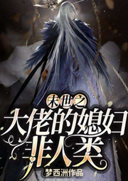 末世之大佬的媳婦非人類