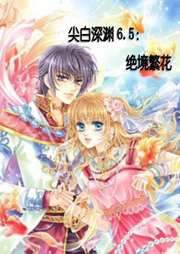 尖白深淵6