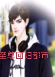至尊回歸都市