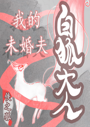 我的未婚夫白狐大人