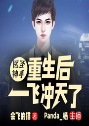 醫圣神手：重生后一飛沖天了