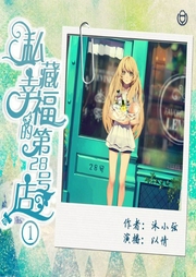 私藏幸福的第28號店