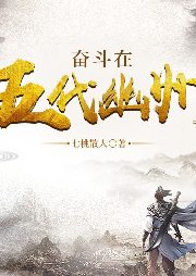 奮斗在五代幽州