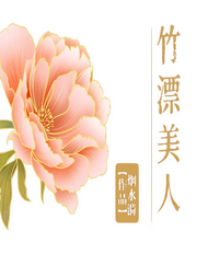竹漂美人