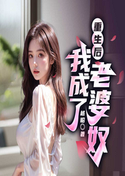 重生后，我成了老婆奴