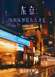 東京：模擬從鄰居太太開始