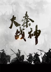 大秦戰神