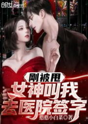 剛被甩，女神叫我去醫院簽字