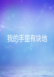我的手里有塊地