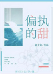 偏執的甜