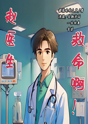 趙醫生，救命啊