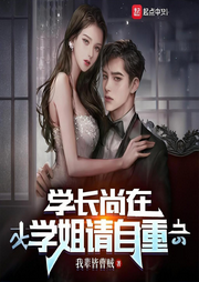 學長尚在，學姐請自重