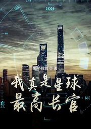 我真是星球最高長官