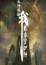 死神崛起：我，東方守護神
