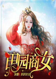 田園商女