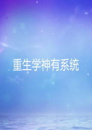 重生學神有系統