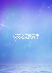 校花之無敵高手