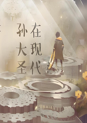 孫大圣在現代
