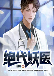 絕代妖醫(yī)