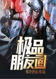 極品朋友圈