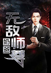 無敵師尊奶爸